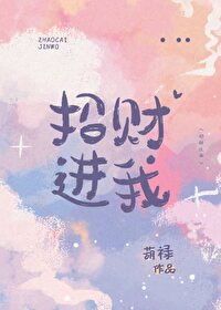 招财进我 招财进我
