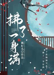 拂了一身满 拂了一身满