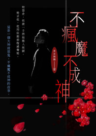 不疯魔不成神 (繁) 不疯魔不成神 (繁)