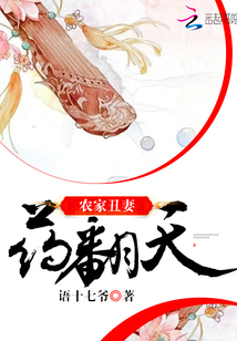 农家丑妻药翻天 农家丑妻药翻天