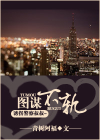 图谋不轨(高干) 图谋不轨(高干)