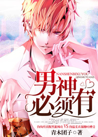 男神必须有 男神必须有