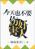 今天也不能伤害好人 今天也不能伤害好人