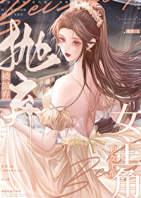 被抛弃的女主角 被抛弃的女主角