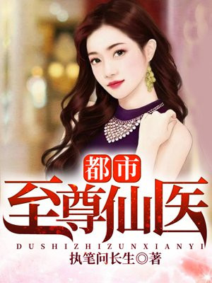 都市至尊仙医 都市至尊仙医