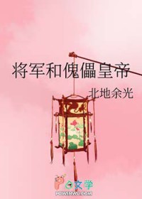 将军和傀儡皇帝 将军和傀儡皇帝