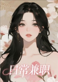 日常兼职【NP,单元故事】 日常兼职【NP,单元故事】