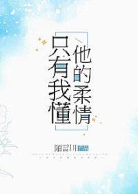 只有我懂他的柔情 只有我懂他的柔情