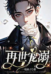 再世宠溺 再世宠溺