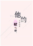 他的软心糖 他的软心糖
