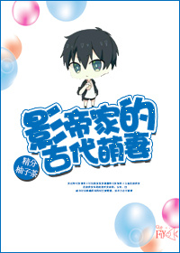 影帝家的古代萌妻 影帝家的古代萌妻