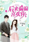 后来偏偏喜欢你 后来偏偏喜欢你
