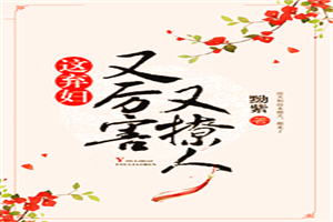 这弃妇又厉害又撩人 这弃妇又厉害又撩人