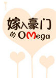 嫁入豪门的Omega 嫁入豪门的Omega