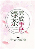 绿茶养成手册 绿茶养成手册