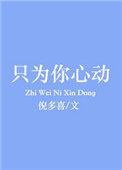 只为你心动 只为你心动