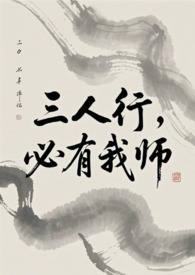 三人行,必有我师(ABO) 三人行,必有我师(ABO)