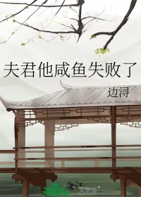 夫君他咸鱼失败了 夫君他咸鱼失败了