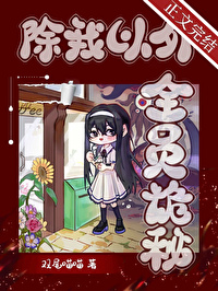 除我以外,全员诡秘 除我以外,全员诡秘