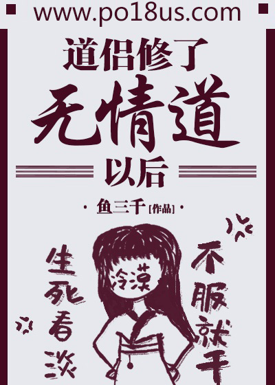 道侣修了无情道后 道侣修了无情道后