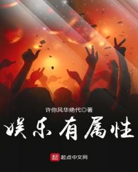 娱乐有属性 娱乐有属性