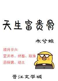 天生富贵骨 完结+番外 天生富贵骨 完结+番外