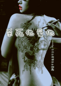 杀死他爱她 杀死他爱她