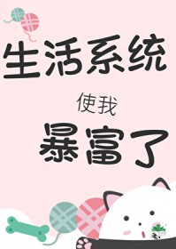 我靠生活系统暴富了 我靠生活系统暴富了