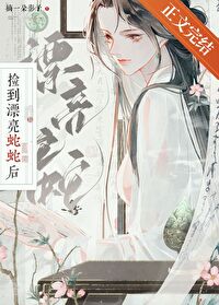 捡到漂亮蛇蛇后 捡到漂亮蛇蛇后