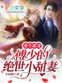 重生霸宠:傅少的绝世小甜妻 重生霸宠:傅少的绝世小甜妻