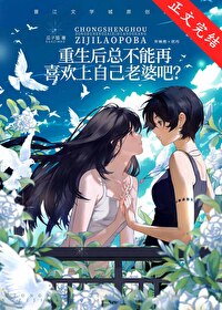 重生后总不能再喜欢上自己老婆吧 重生后总不能再喜欢上自己老婆吧