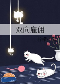 双向雇佣 双向雇佣