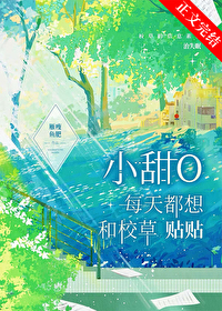 小甜O每天都想和校草贴贴 小甜O每天都想和校草贴贴