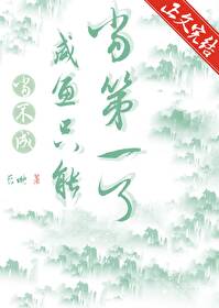 当不成咸鱼就只能当第一了 当不成咸鱼就只能当第一了