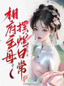 相府主母摆烂日常 相府主母摆烂日常