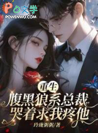 重生:腹黑狼系总裁哭着求我疼他 重生:腹黑狼系总裁哭着求我疼他