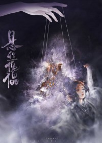 悬丝傀儡 悬丝傀儡