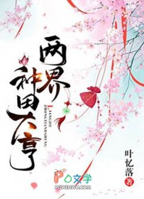 两界种田大亨 两界种田大亨