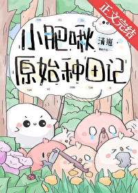 小肥啾原始种田记 小肥啾原始种田记