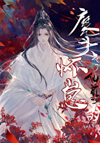 魔头他怀了仙尊的崽 魔头他怀了仙尊的崽