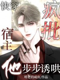 快穿:疯批宿主他步步诱哄 快穿:疯批宿主他步步诱哄