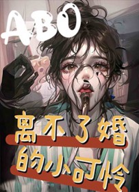 离不了婚的小可怜 离不了婚的小可怜