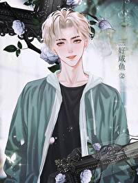 站圈毒奶和死对头影帝he了 站圈毒奶和死对头影帝he了