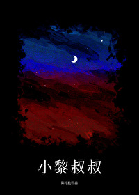 小黎叔叔 小黎叔叔