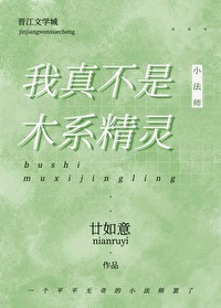 我真不是木系精灵 我真不是木系精灵