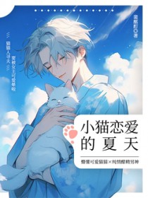 小猫恋爱的夏天 小猫恋爱的夏天