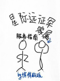 星河远征军家属服务指南 星河远征军家属服务指南