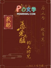 我那恋爱脑的大师兄 我那恋爱脑的大师兄