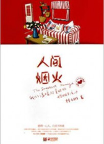 人间烟火 人间烟火