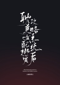 耽美女配绑定攻略系统后(弯掰直) 耽美女配绑定攻略系统后(弯掰直)